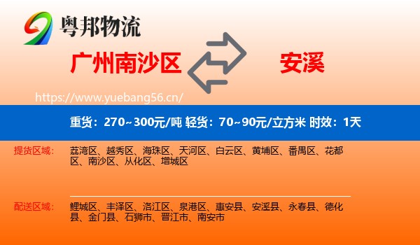 广州南沙区到安溪县物流专线名片