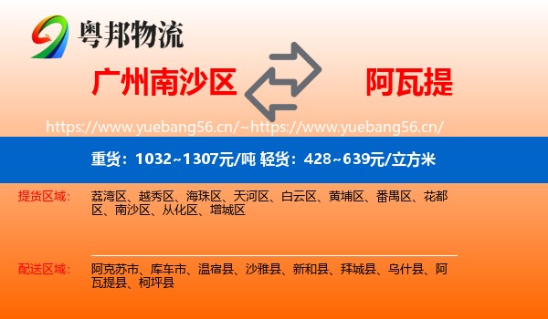 广州南沙区到阿瓦提县物流