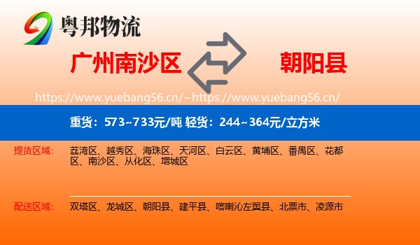 南沙区到朝阳县物流专线
