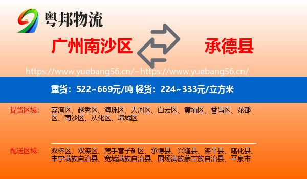 广州南沙区到承德县物流