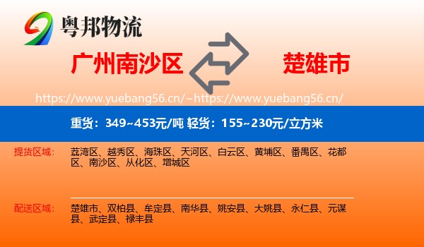广州南沙区到楚雄市物流