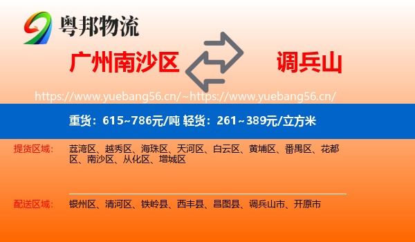 南沙区到调兵山市物流专线