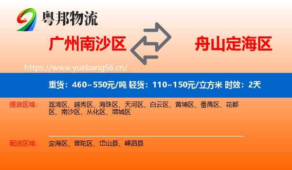 广州南沙区到定海区物流专线名片