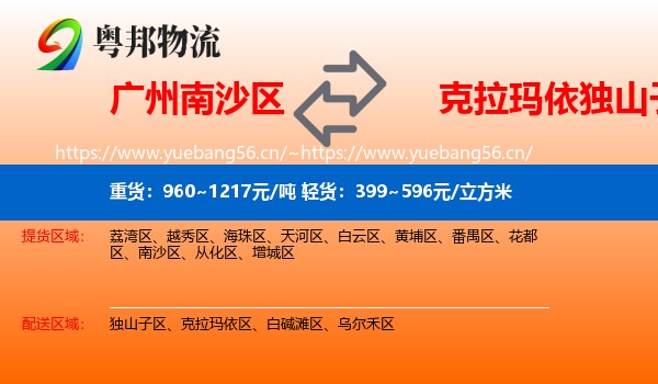 广州南沙区到独山子区物流