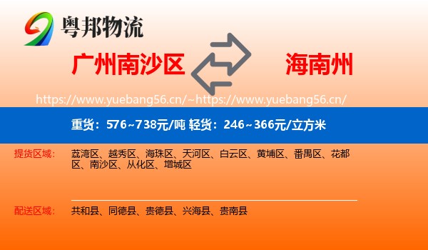 广州南沙区到海南州物流