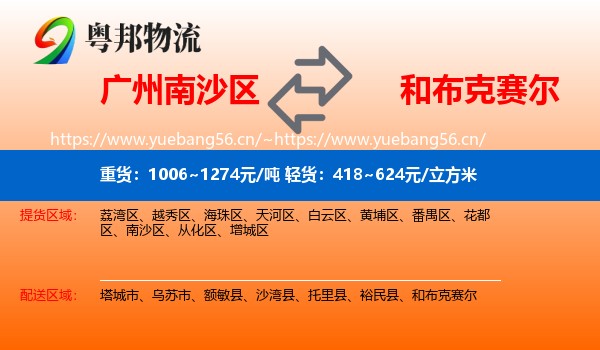 广州南沙区到和布克赛尔物流