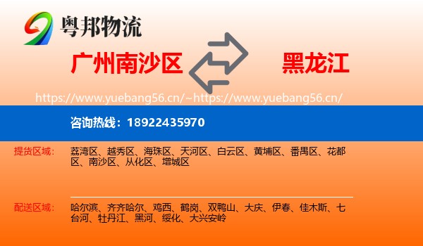 广州南沙区到黑龙江物流