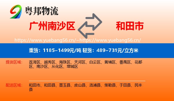 广州南沙区到和田市物流