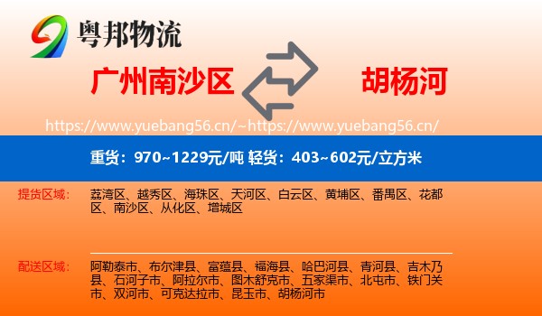 广州南沙区到胡杨河市物流