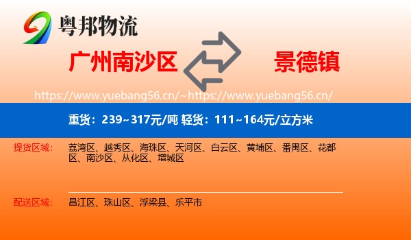 广州南沙区到景德镇物流