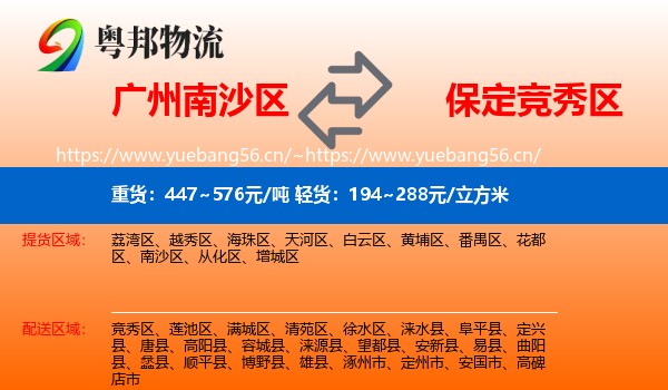 广州南沙区到竞秀区物流