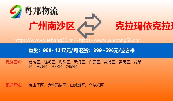 广州南沙区到克拉玛依区物流