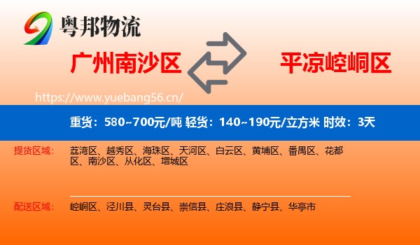 广州南沙区到崆峒区物流专线名片