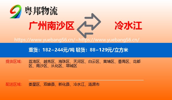 广州南沙区到冷水江物流