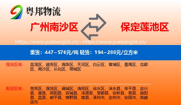 广州南沙区到莲池区物流