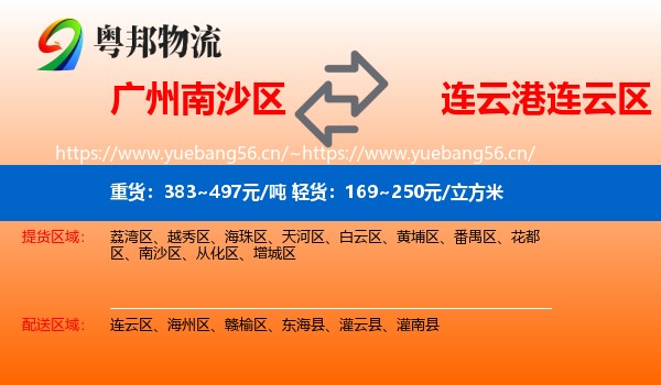 广州南沙区到连云区物流