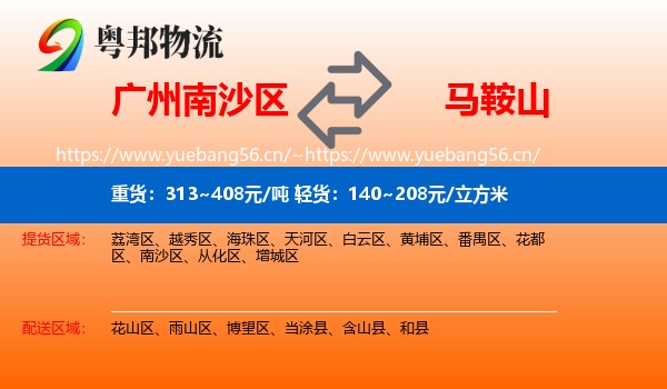 南沙区到马鞍山物流专线