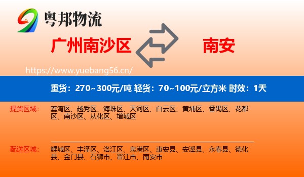 广州南沙区到南安市物流专线名片
