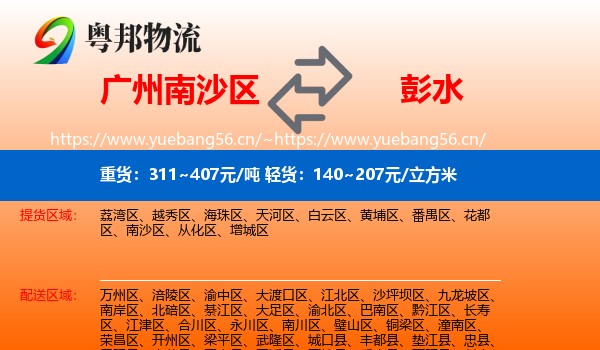 广州南沙区到彭水县物流
