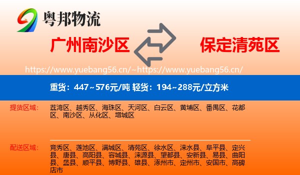 广州南沙区到清苑区物流