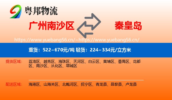 南沙区到秦皇岛物流专线
