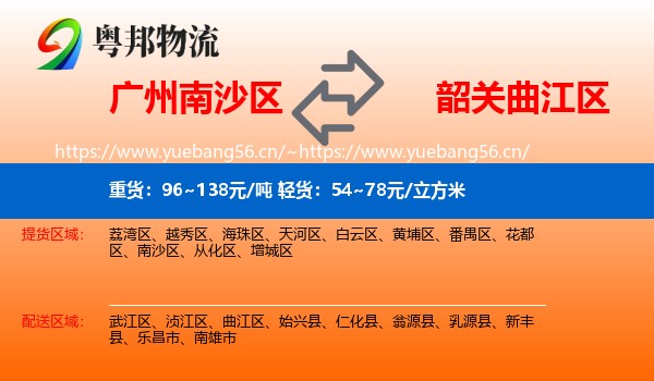 广州南沙区到曲江区物流