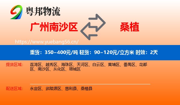 广州南沙区到桑植县物流专线名片