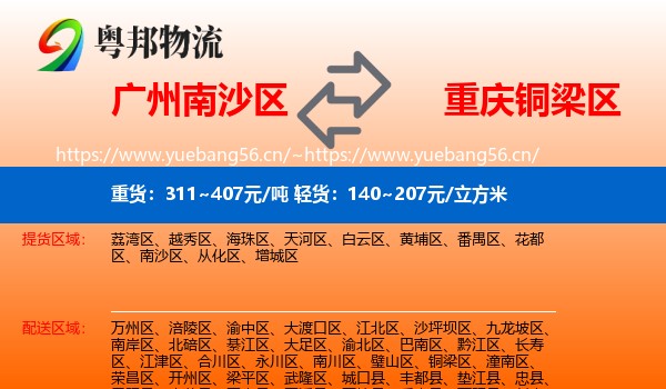 广州南沙区到铜梁区物流