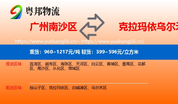 广州南沙区到乌尔禾区物流
