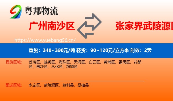 广州南沙区到武陵源区物流专线名片