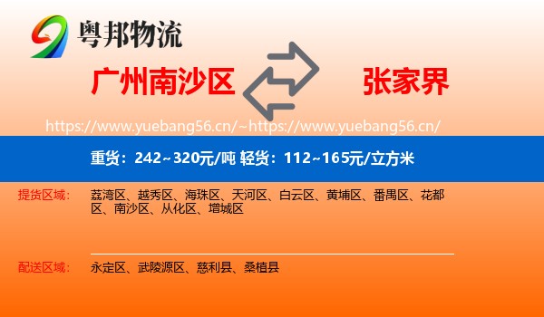 南沙区到张家界物流专线