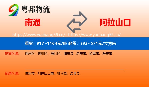 南通到阿拉山口市物流