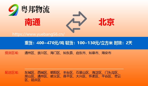 南通到北京物流专线名片