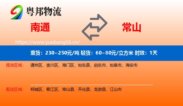 南通到常山县物流专线名片