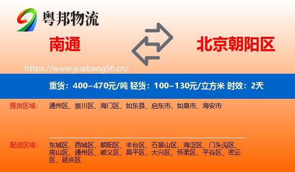 南通到朝阳区物流专线名片