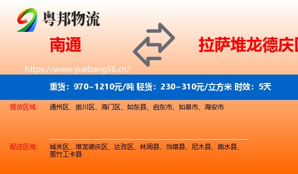 南通到堆龙德庆区物流专线名片
