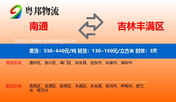 南通到丰满区物流专线名片