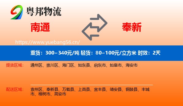 南通到奉新县物流专线名片