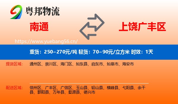 南通到广丰区物流专线名片