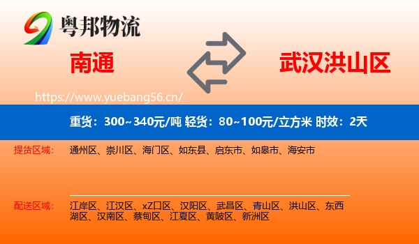 南通到洪山区物流 南通到洪山区物流专线名片