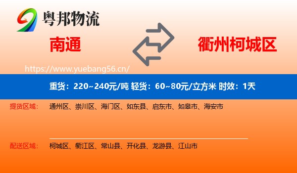 南通到柯城区物流专线名片