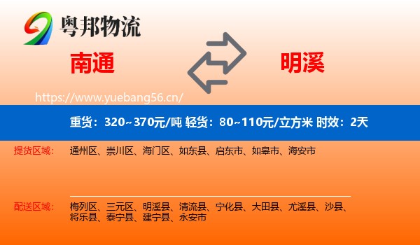 南通到明溪县物流专线名片