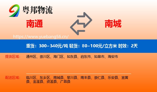 南通到南城县物流专线名片