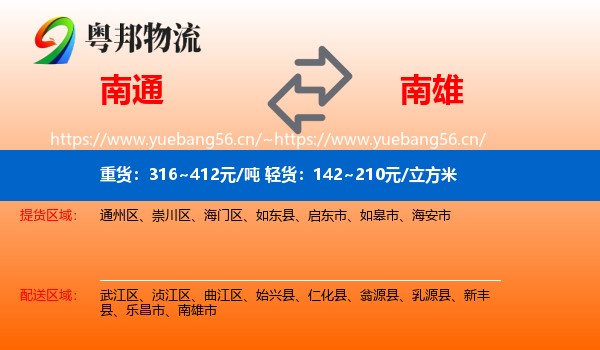 南通到南雄市物流