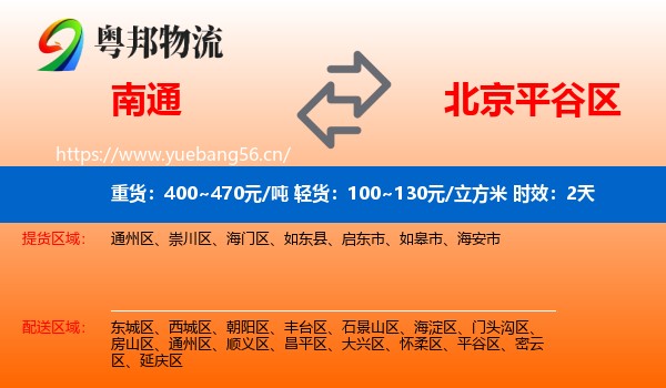 南通到平谷区物流专线名片