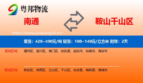 南通到千山区物流专线名片