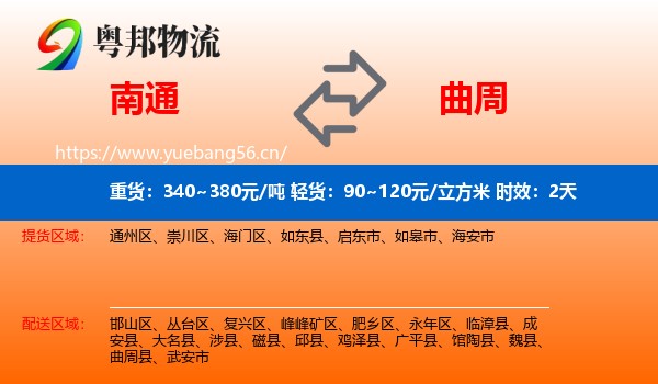 南通到曲周县物流 南通到曲周县物流专线名片