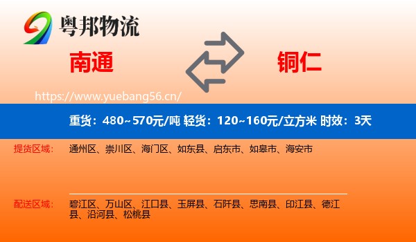 南通到铜仁物流专线名片