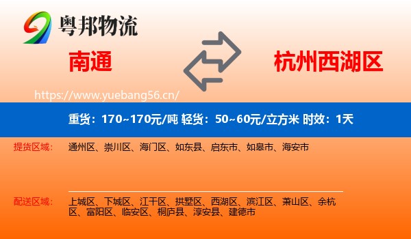 南通到西湖区物流专线名片