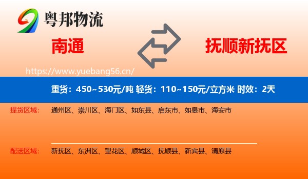南通到新抚区物流专线名片